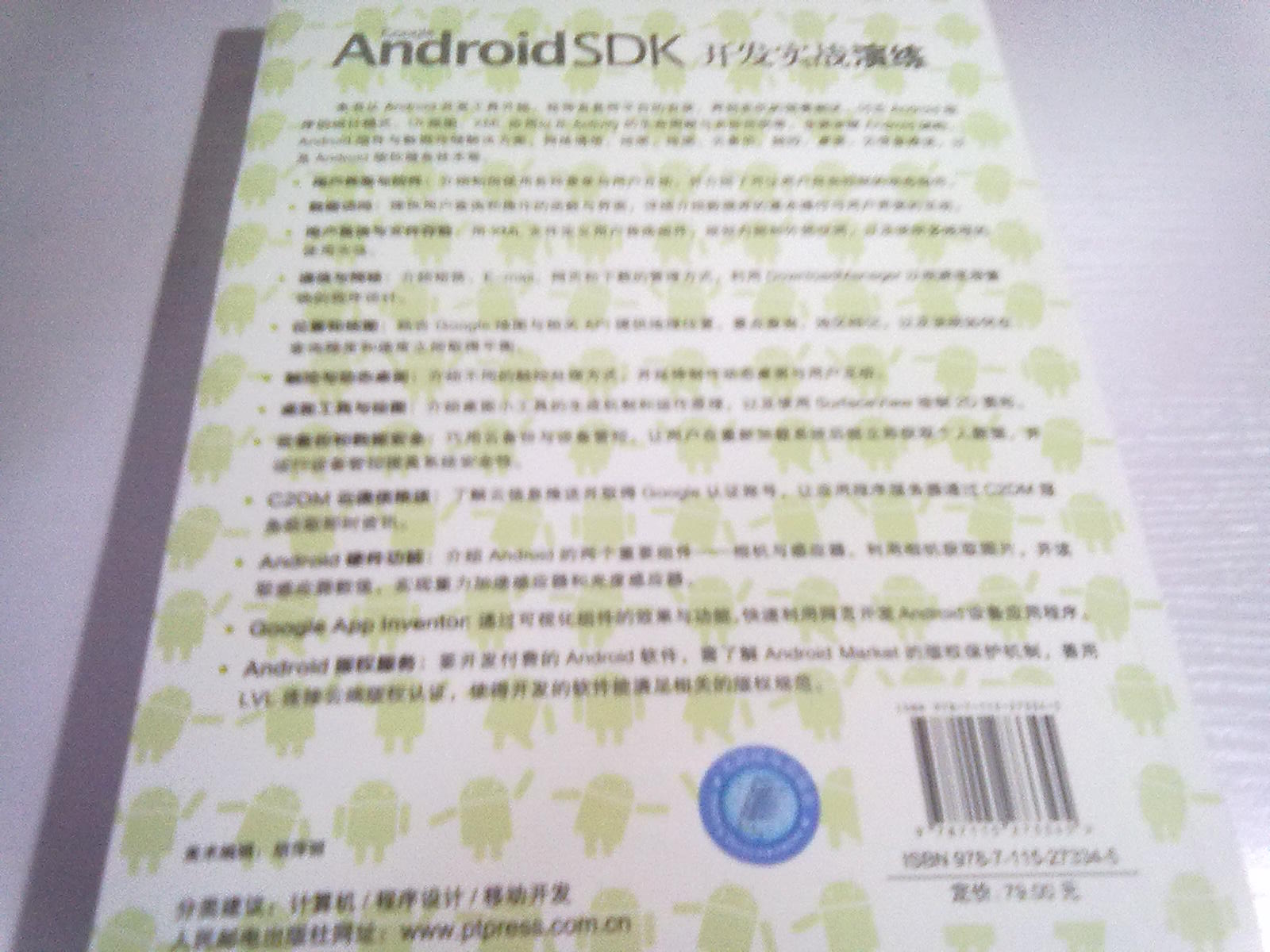Google Android SDK開發(fā)實(shí)戰(zhàn)演練（異步圖書出品） 曬單實(shí)拍圖