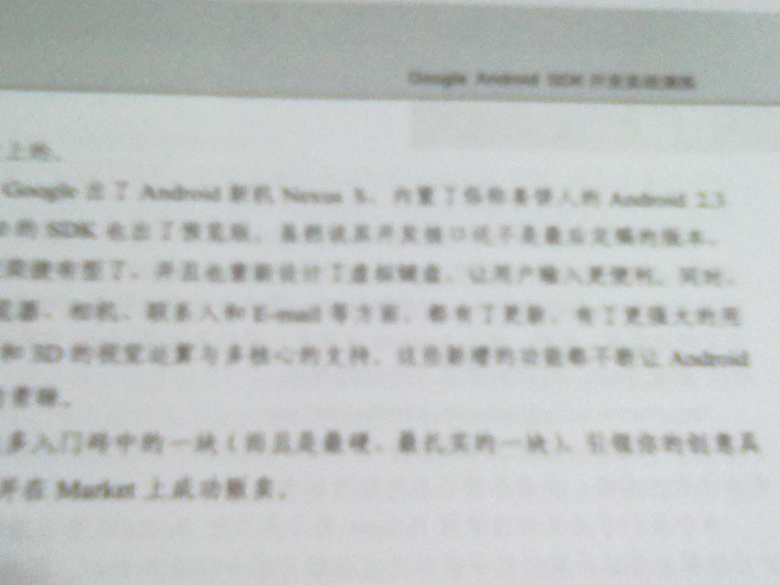 Google Android SDK開發(fā)實(shí)戰(zhàn)演練（異步圖書出品） 曬單實(shí)拍圖