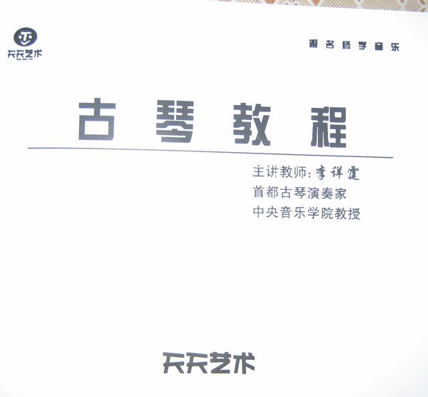李祥庭古琴教程（2VCD+電子書(shū)） 曬單實(shí)拍圖