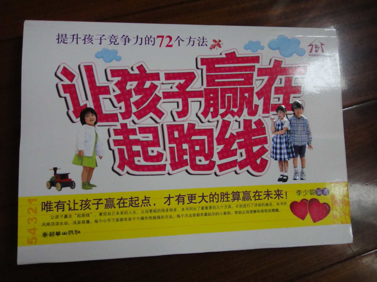 讓孩子贏在“起跑線”：提升孩子競爭力的72個方法 曬單實拍圖