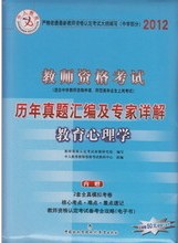 2012中人教師資格考試歷年真題匯編及專(zhuān)家詳解：中學(xué)教育心理學(xué) 曬單實(shí)拍圖
