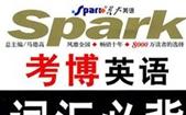星火英語·2012考博英語詞匯必備 曬單實(shí)拍圖