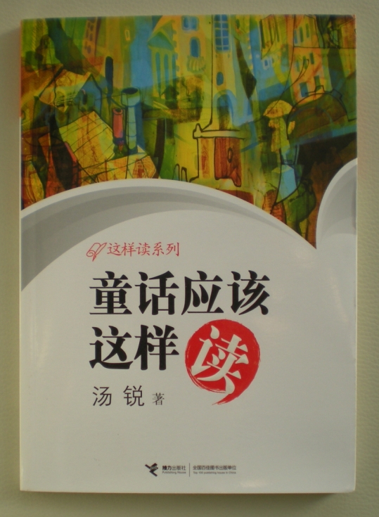 這樣讀系列：童話應(yīng)該這樣讀 曬單實(shí)拍圖