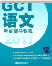 2011碩士學(xué)位研究生入學(xué)資格考試：GCT語(yǔ)文考前輔導教程 曬單實(shí)拍圖