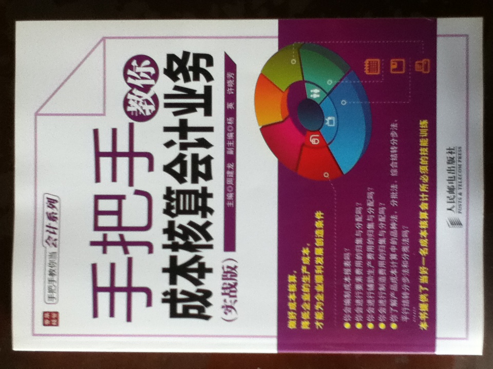 手把手教你當會(huì )計系列：手把手教你成本核算會(huì )計業(yè)務(wù)（實(shí)戰版） 曬單實(shí)拍圖
