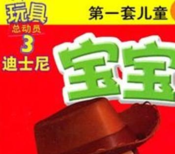 迪士尼寶寶自己讀（第４級(jí)）：玩具們的新家 曬單實(shí)拍圖