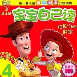 迪士尼寶寶自己讀（第４級(jí)）：玩具們的新家 曬單實(shí)拍圖