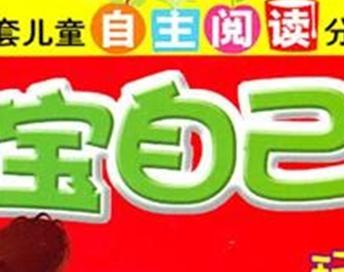迪士尼寶寶自己讀（第４級(jí)）：玩具們的新家 曬單實(shí)拍圖