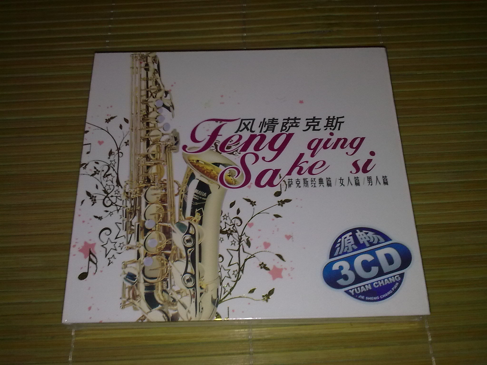 風(fēng)情薩克斯（源暢）（3CD） 曬單實(shí)拍圖
