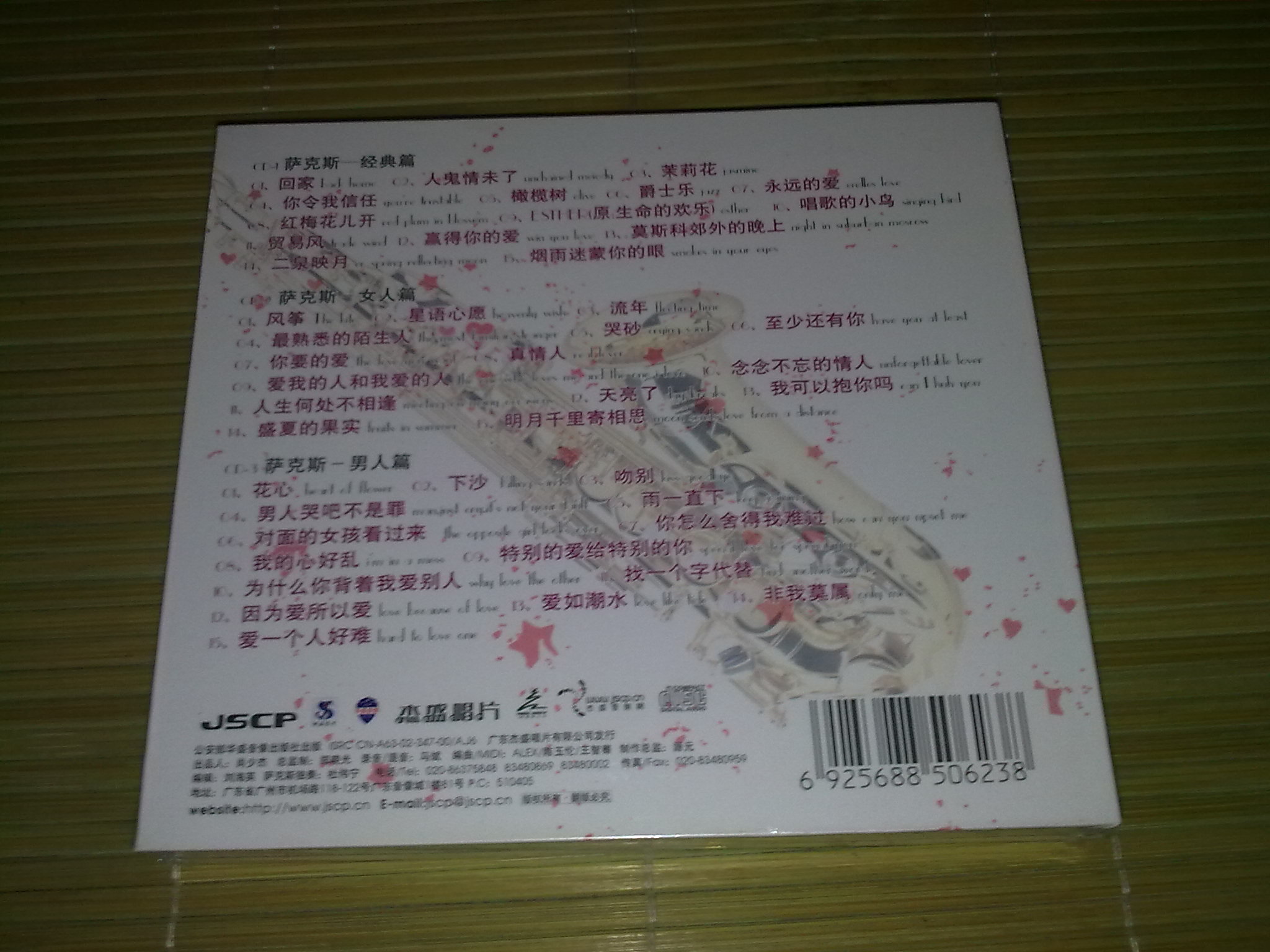 風(fēng)情薩克斯（源暢）（3CD） 曬單實(shí)拍圖