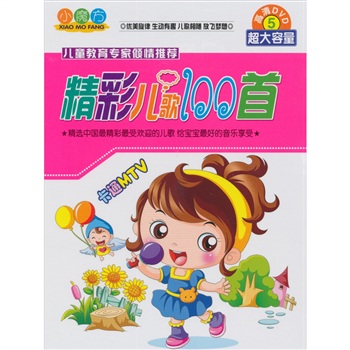 小魔方系列：精彩兒歌100首卡通MTV（5DVD） 曬單實(shí)拍圖
