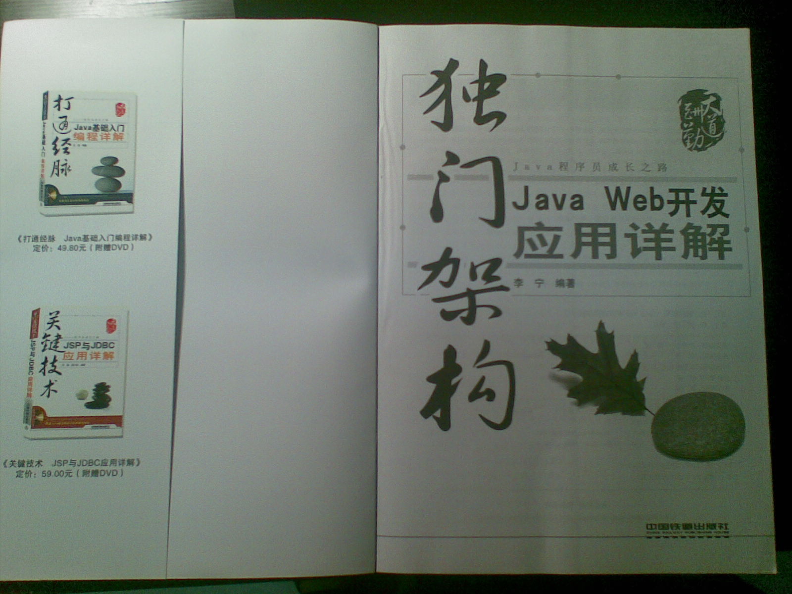 獨門(mén)架構：Java Web開(kāi)發(fā)應用詳解（附光盤(pán)） 曬單實(shí)拍圖