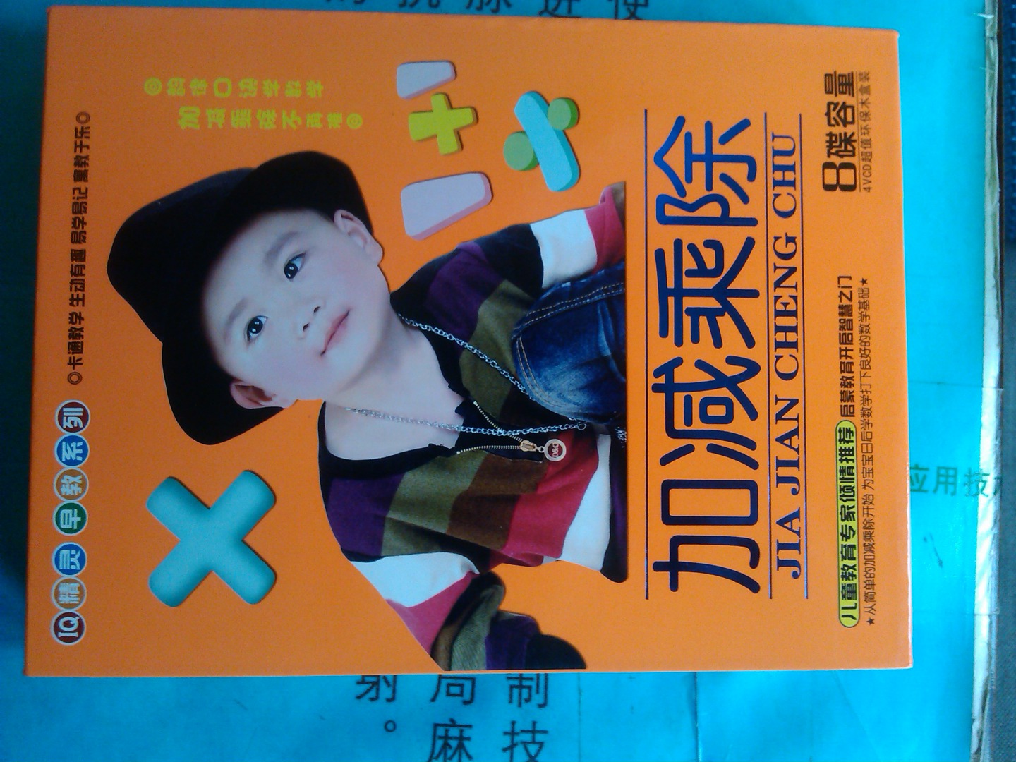 IQ精靈系列加減乘除（4VCD） 曬單實(shí)拍圖