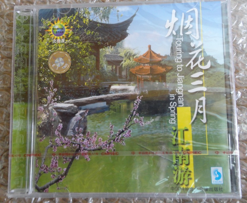 中圖國內引進(jìn)版系列：煙花三月江南游CSCCD197（CD）（京東專(zhuān)賣(mài)） 曬單實(shí)拍圖