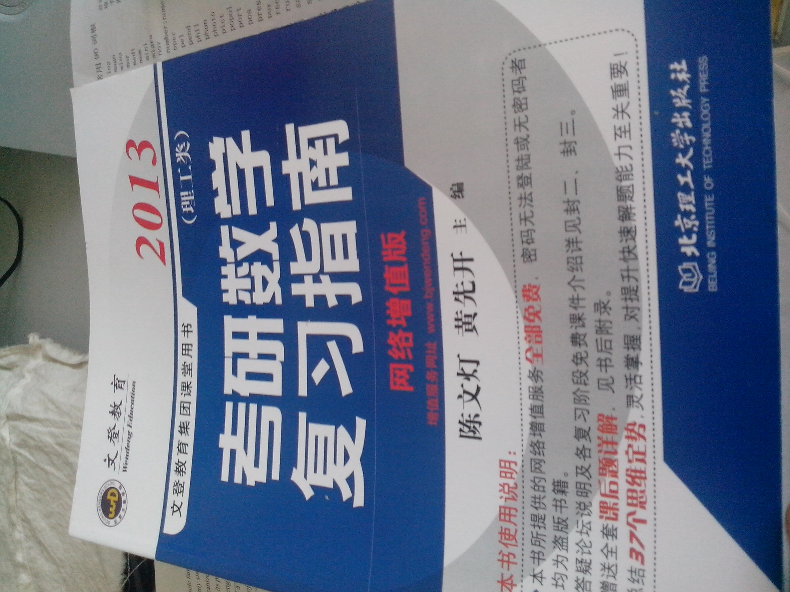 文登教育·2013年考研數(shù)學(xué)指南（理工類·名師陳文燈力作） 曬單實(shí)拍圖