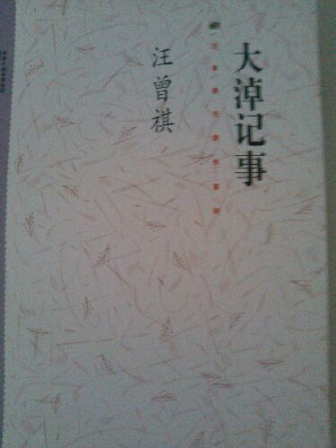大淖記事 小說(shuō) 曬單實(shí)拍圖