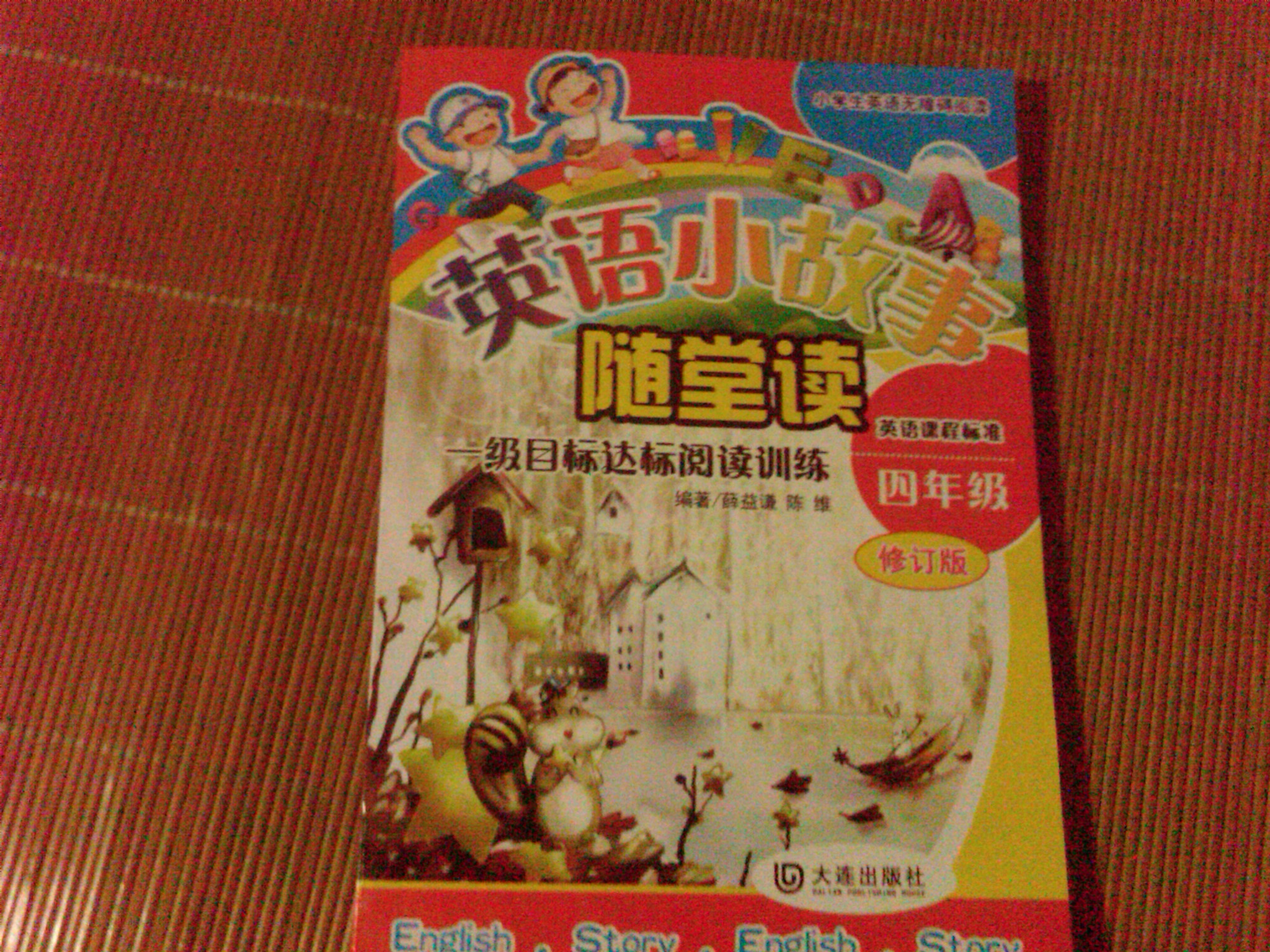 小學(xué)生英語無障礙閱讀·英語小故事隨堂讀：1級(jí)目標(biāo)達(dá)標(biāo)閱讀訓(xùn)練（4年級(jí)） 曬單實(shí)拍圖