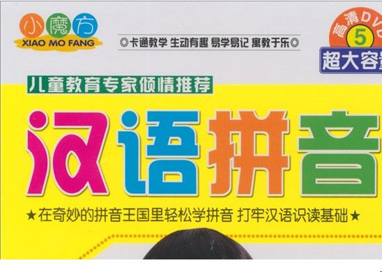 小魔方系列：漢語拼音（5DVD） 曬單實拍圖
