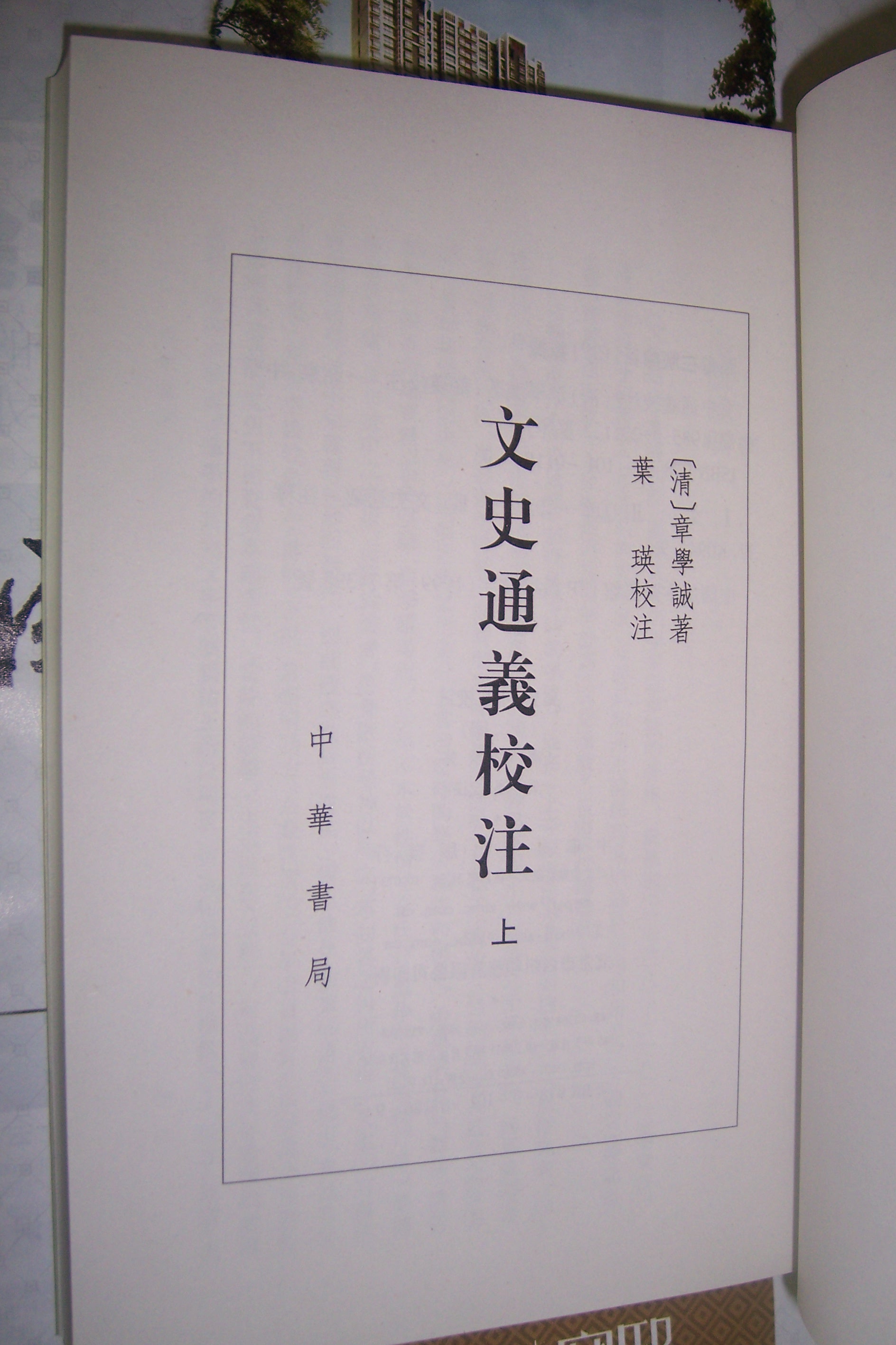 文史通義校注（套裝上下冊） 曬單實(shí)拍圖