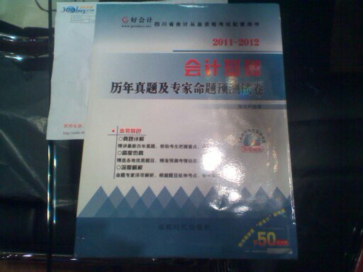 2012 四川省會(huì)計(jì)從業(yè)資格考試配套用書：會(huì)計(jì)基礎(chǔ)歷年真題及專家命題預(yù)測試卷 曬單實(shí)拍圖