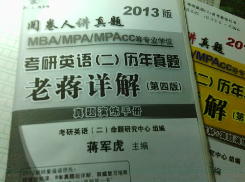 閱卷人講真題：蔣軍虎MBA、MPA、MPAcc等專(zhuān)業(yè)學(xué)位考研英語(yǔ)（2）歷年真題老蔣詳解（第4版） 曬單實(shí)拍圖