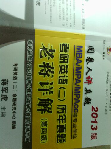 閱卷人講真題：蔣軍虎MBA、MPA、MPAcc等專(zhuān)業(yè)學(xué)位考研英語(yǔ)（2）歷年真題老蔣詳解（第4版） 曬單實(shí)拍圖