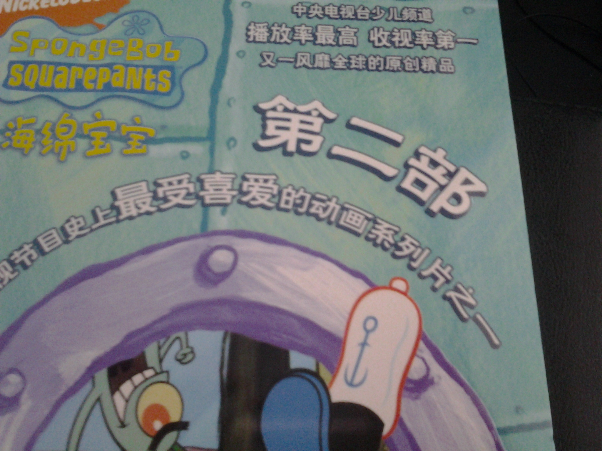 《海綿寶寶》第2部（10VCD） 曬單實(shí)拍圖