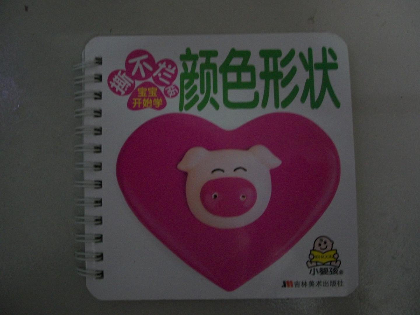 撕不爛版寶寶開(kāi)始學(xué)：顏色形狀 曬單實(shí)拍圖