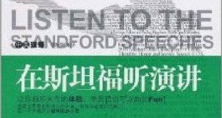 在斯坦福聽演講 曬單實(shí)拍圖