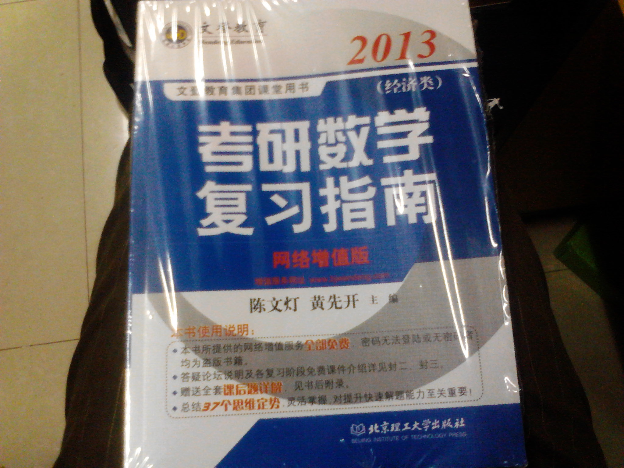 文登教育·2013年考研數(shù)學(xué)復(fù)習(xí)指南（經(jīng)濟(jì)類·名師陳文燈力作） 曬單實(shí)拍圖