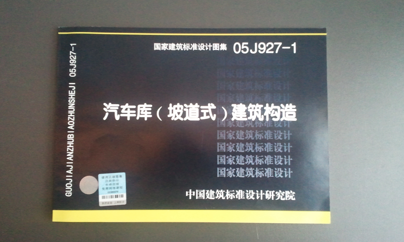 05J927-1汽車(chē)庫（坡道式）建筑構造 曬單實(shí)拍圖