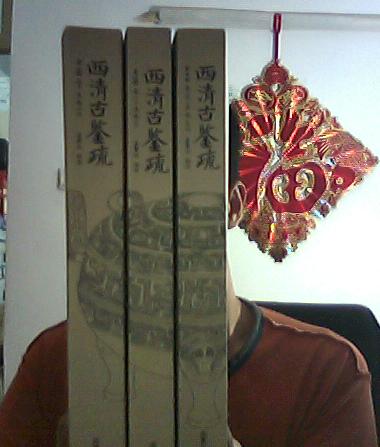 西清古鑒疏-第一冊 卷一至卷五 曬單實拍圖
