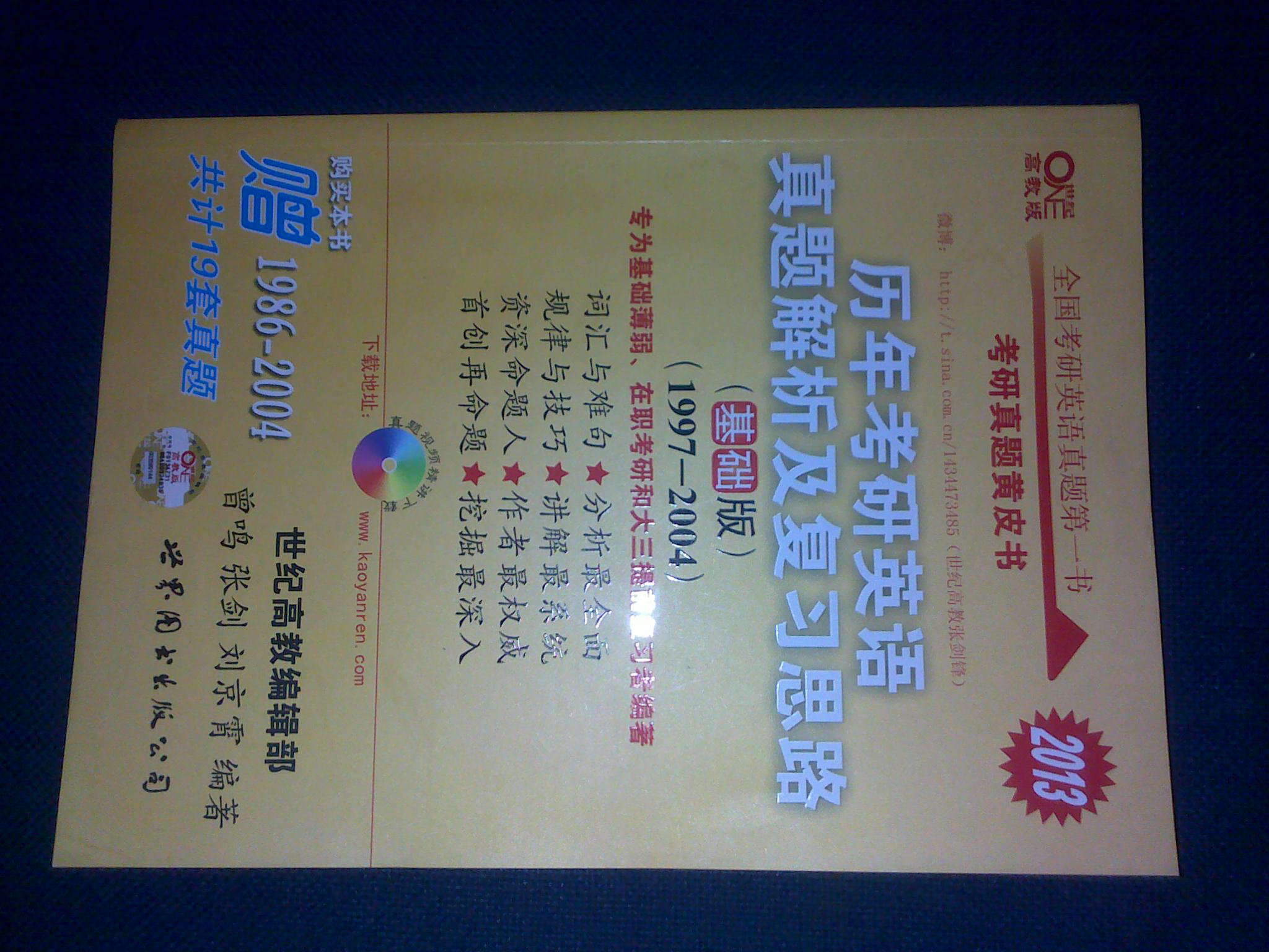 2013歷年考研英語真題解析及復(fù)習(xí)思路（高教版·基礎(chǔ)版）（1997—2004）（附19套真題） 曬單實(shí)拍圖