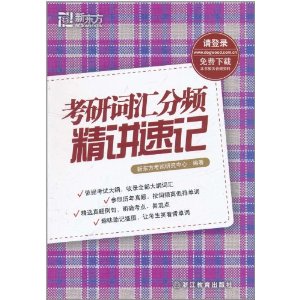 新東方英語：考研詞匯分頻精講速記 曬單實(shí)拍圖