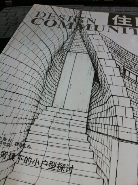 住區：國六條背景下的小戶(hù)型探討（2006－03）（總第21期） 曬單實(shí)拍圖