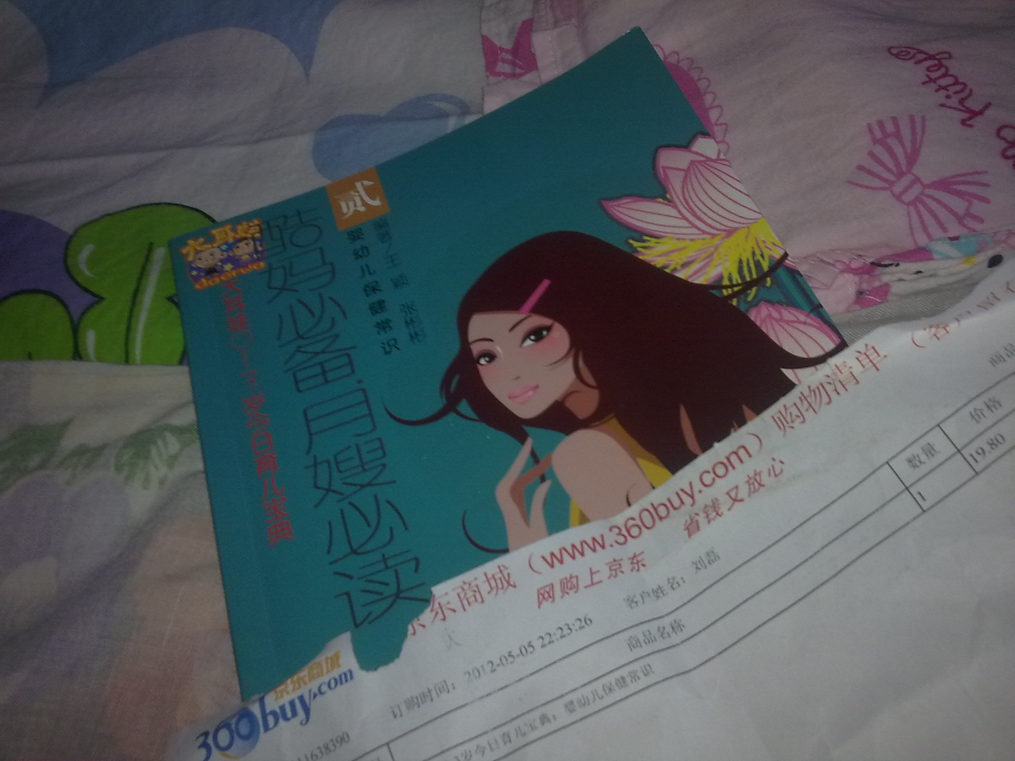 大耳娃0-3歲今日育兒寶典：嬰幼兒保健常識 曬單實(shí)拍圖