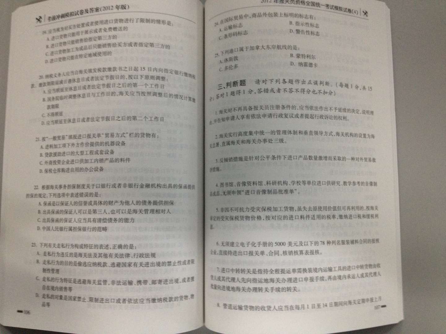 報關(guān)員資格全國統一考試教材配套輔導叢書(shū)：2012年版考前沖刺模擬試卷及答案 曬單實(shí)拍圖