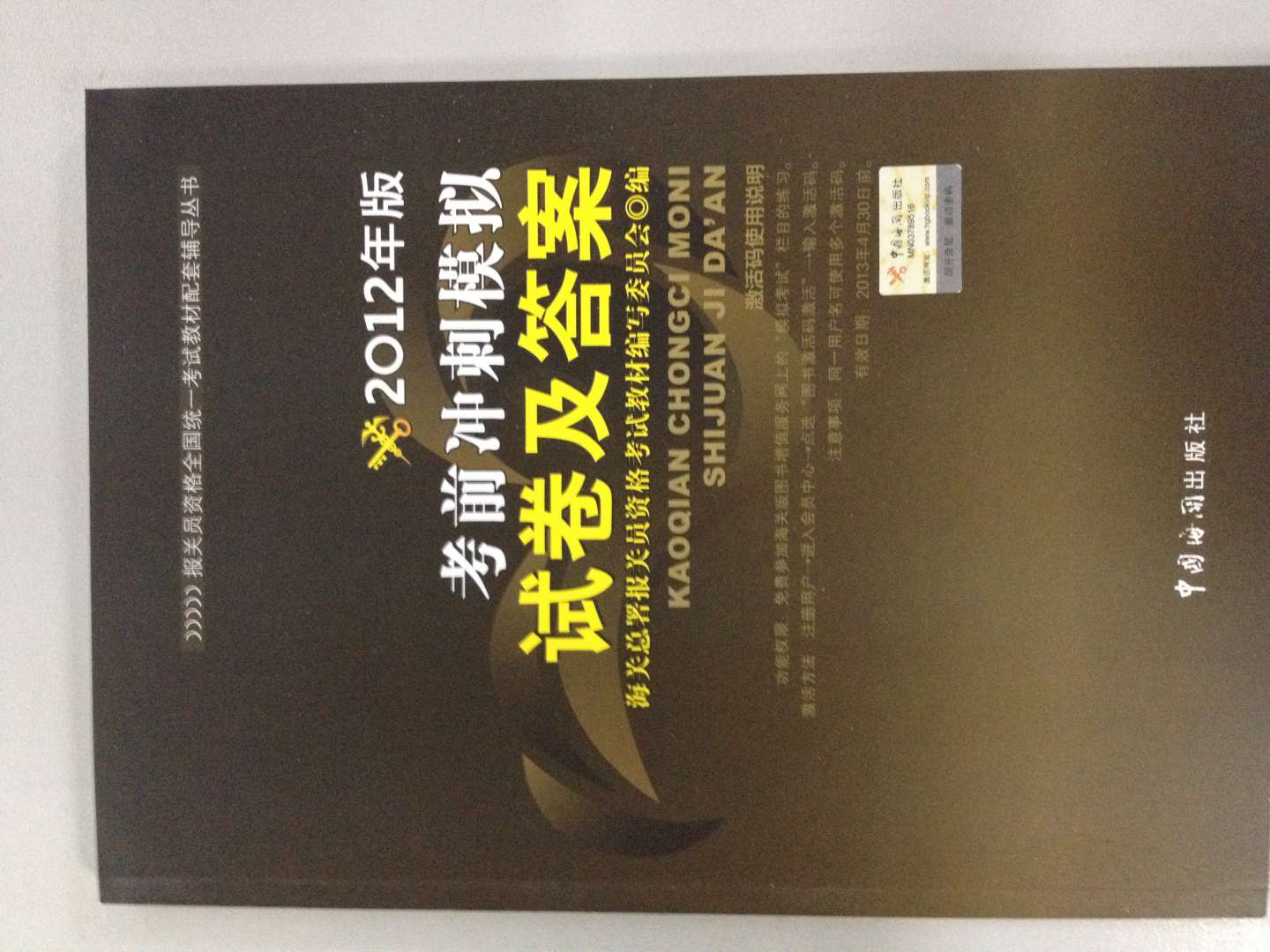 報關(guān)員資格全國統一考試教材配套輔導叢書(shū)：2012年版考前沖刺模擬試卷及答案 曬單實(shí)拍圖