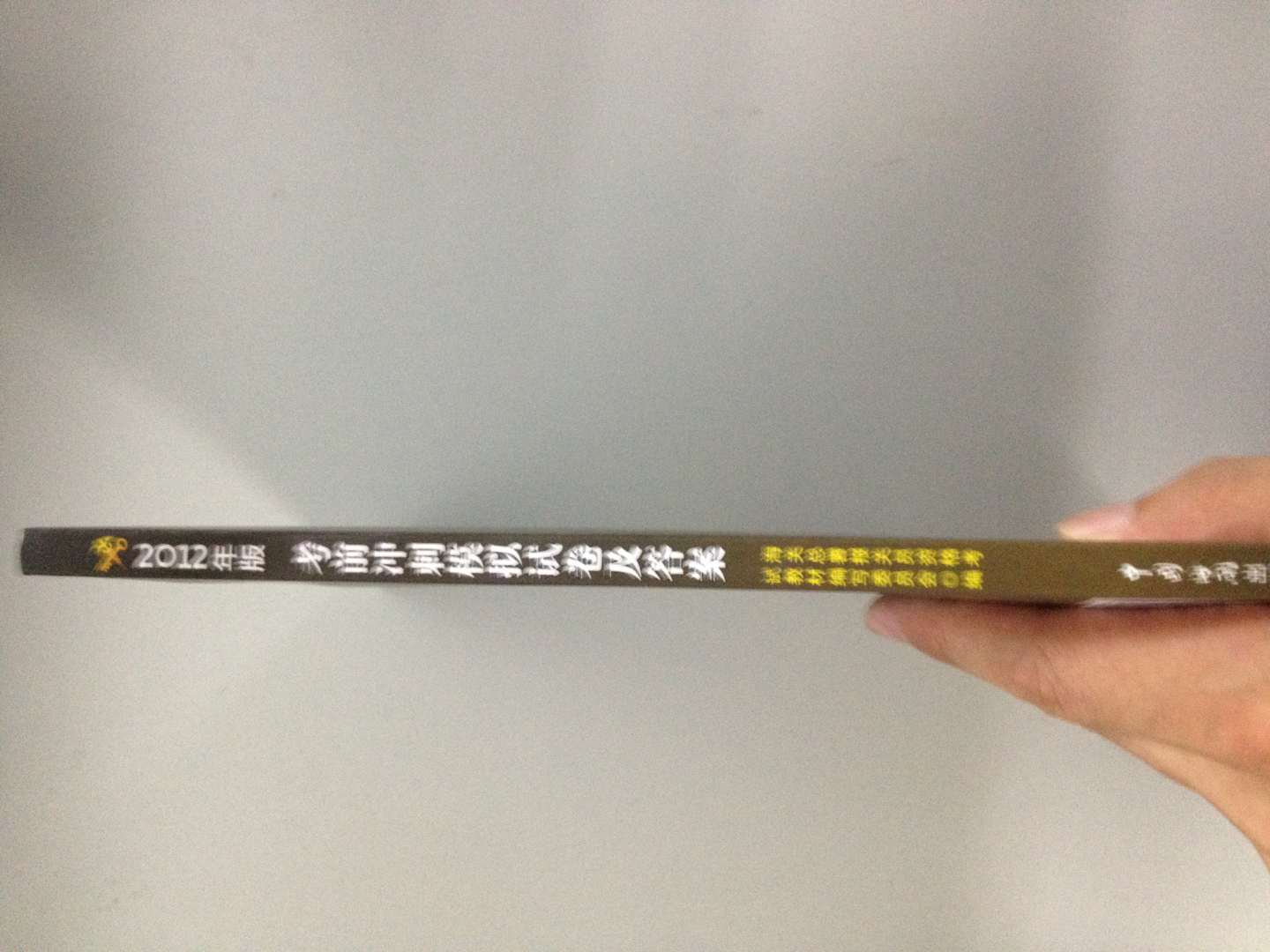 報關(guān)員資格全國統一考試教材配套輔導叢書(shū)：2012年版考前沖刺模擬試卷及答案 曬單實(shí)拍圖