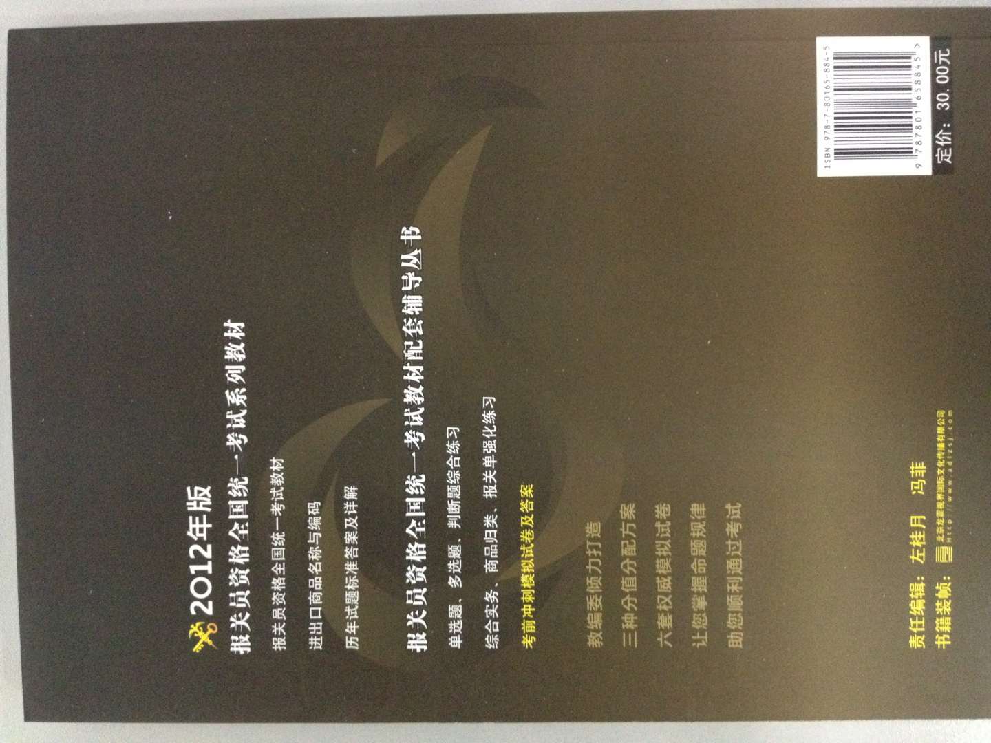 報關(guān)員資格全國統一考試教材配套輔導叢書(shū)：2012年版考前沖刺模擬試卷及答案 曬單實(shí)拍圖