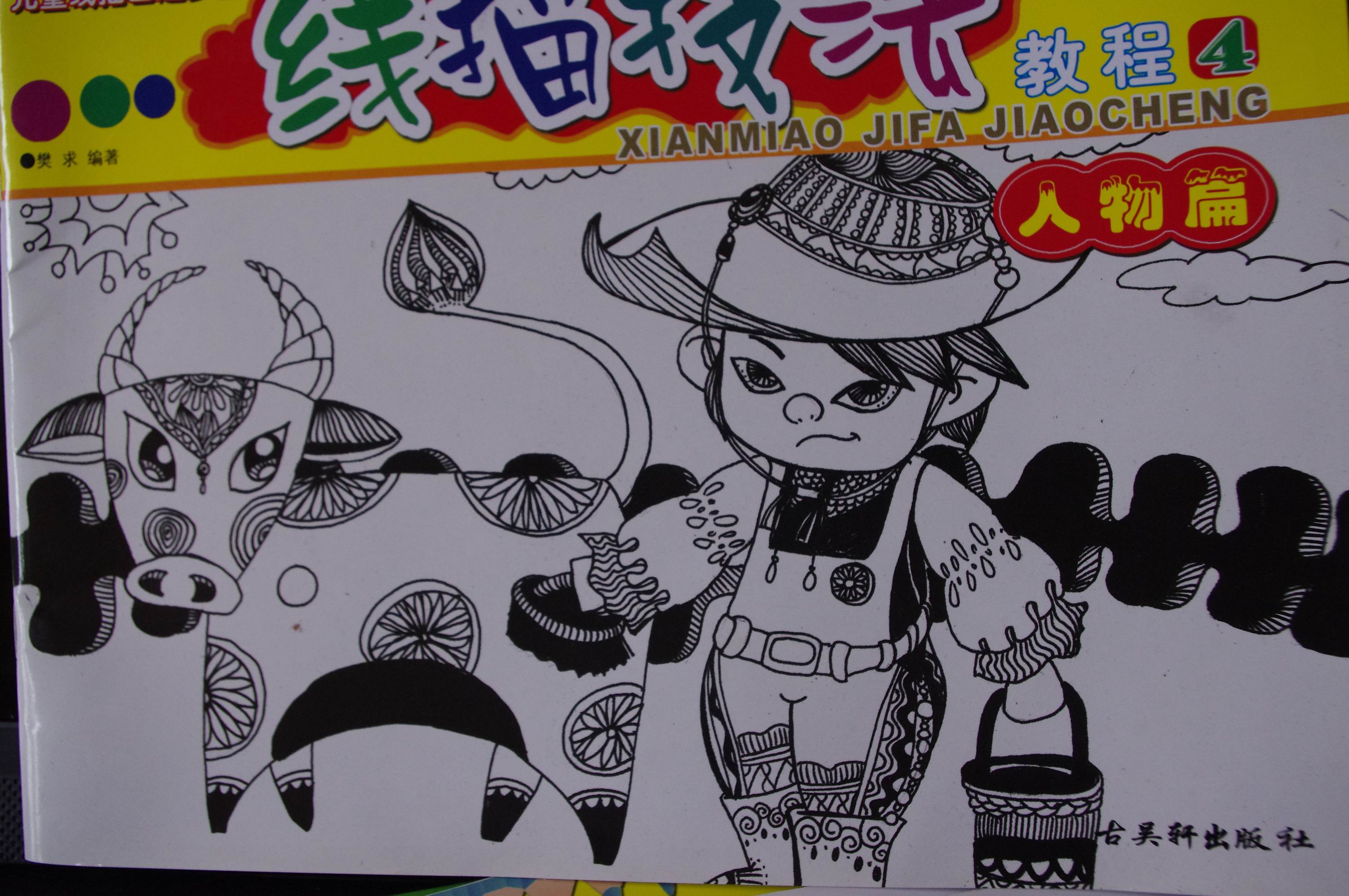 兒童線描畫起步叢書：線描技法教程（4）（人物篇） 曬單實(shí)拍圖