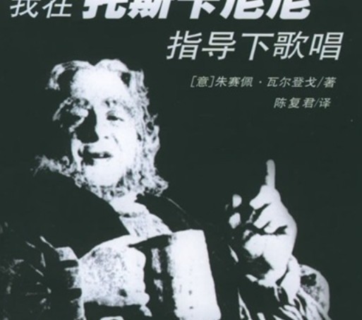 我在托斯卡尼尼指導下歌唱 曬單實(shí)拍圖