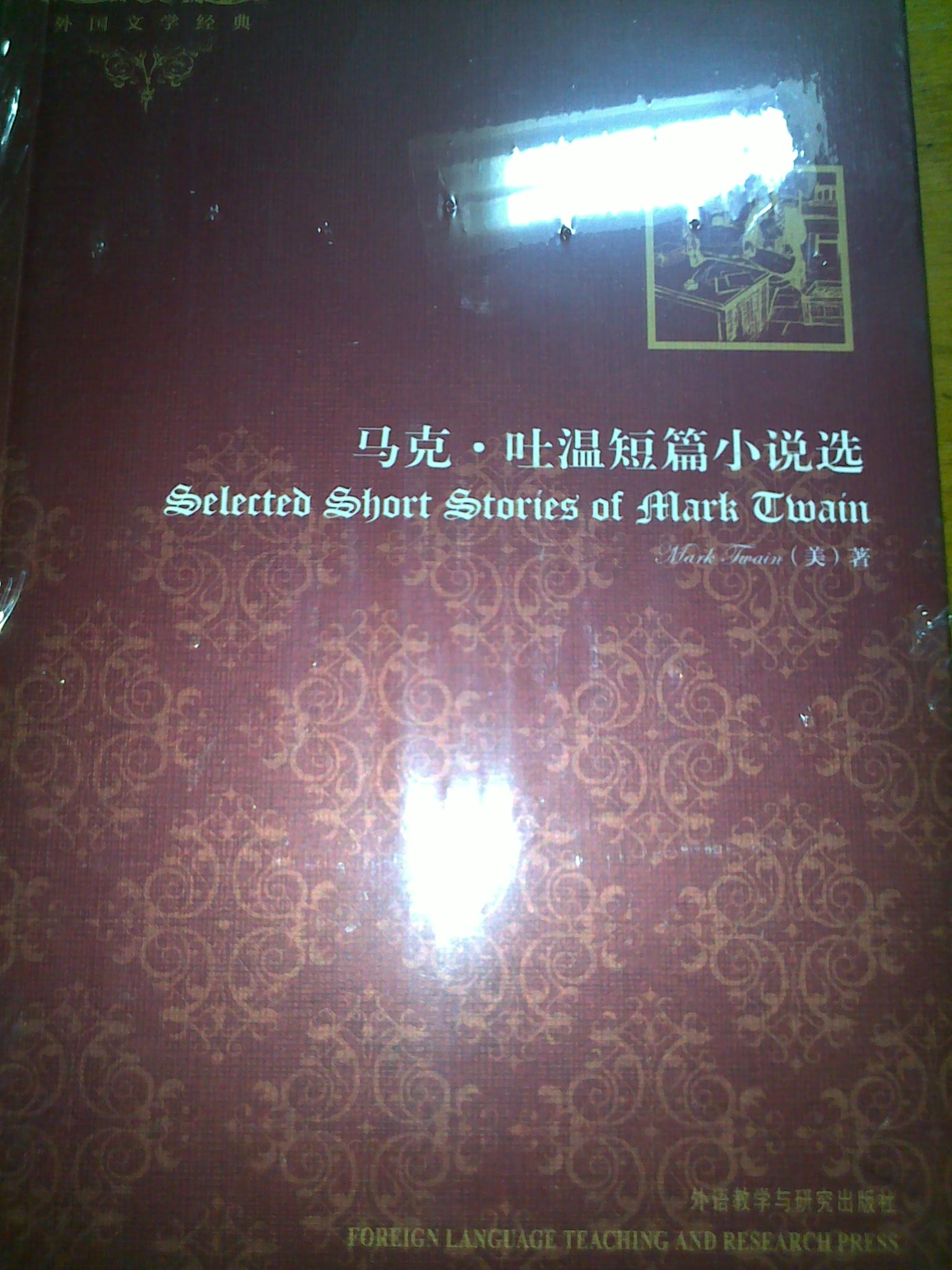 外國文學(xué)經(jīng)典：馬克·吐溫短篇小說選（插圖本） 曬單實(shí)拍圖
