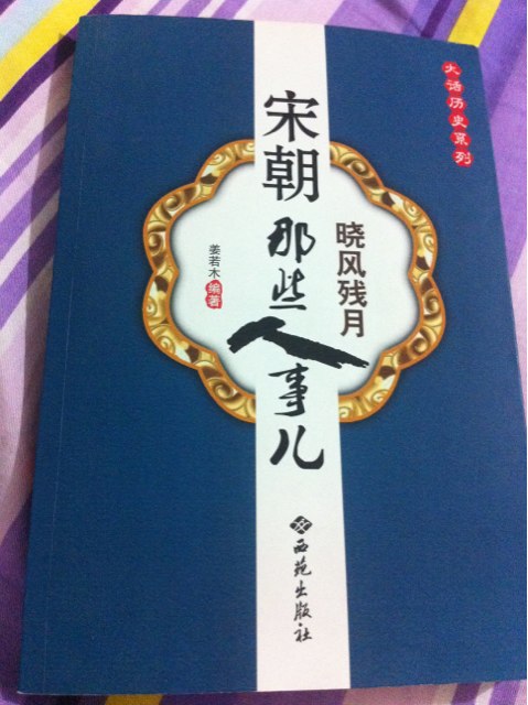 宋朝那些人事兒 曬單實(shí)拍圖