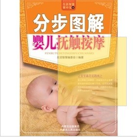 生活智慧掌中寶19：分步圖解嬰兒撫觸按摩 曬單實拍圖