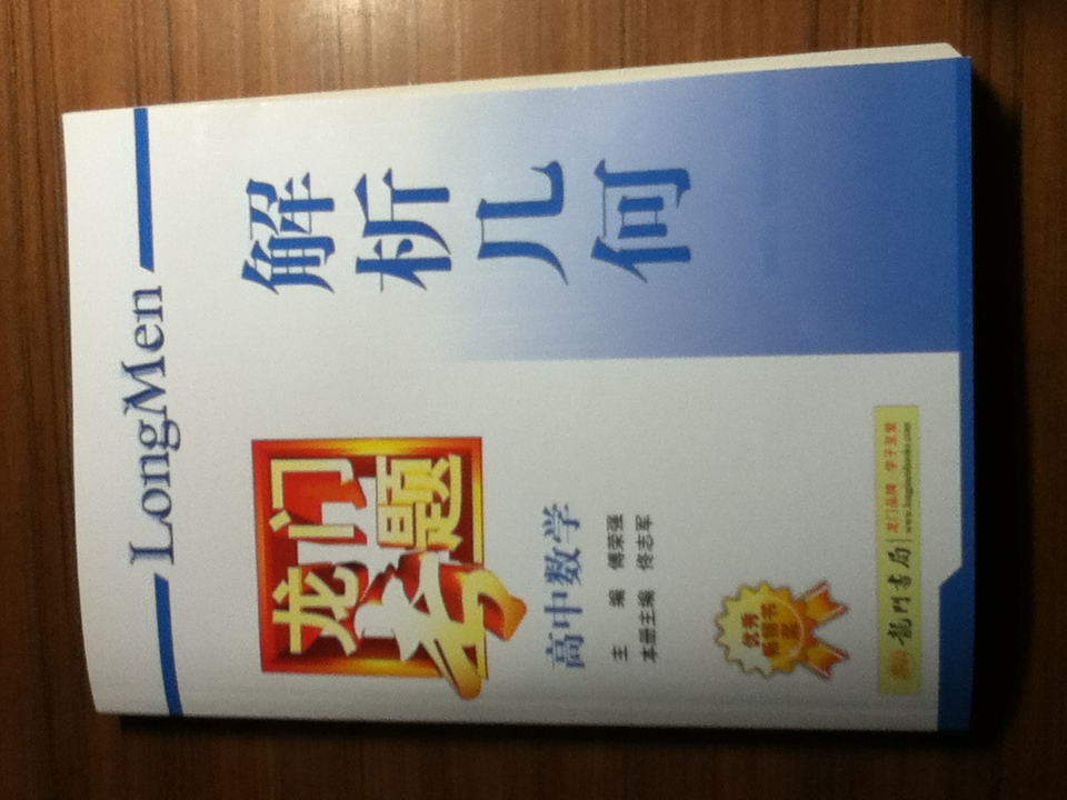 龍門專題·高中數(shù)學(xué)：解析幾何 曬單實拍圖