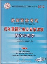 2012中人教師資格考試歷年真題匯編及專(zhuān)家詳解：中學(xué)教育心理學(xué) 曬單實(shí)拍圖
