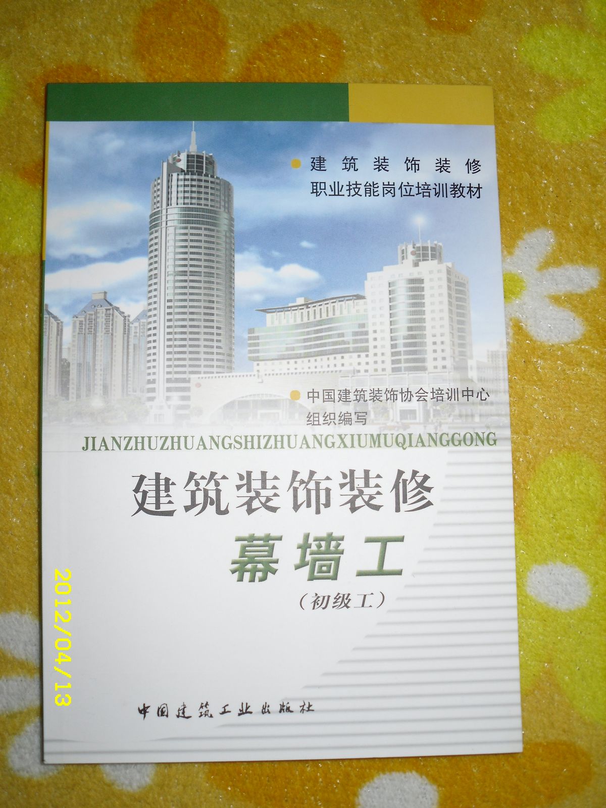 建筑裝飾裝修職業(yè)技能崗位培訓教材：建筑裝飾裝修幕墻工 曬單實拍圖