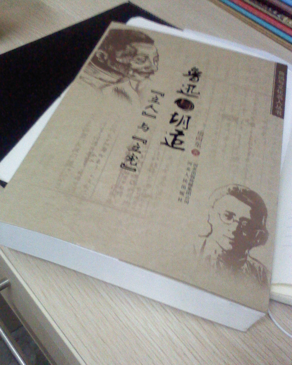 魯迅與文化名人叢書：魯迅與胡適：“立人”與“立憲” 曬單實拍圖