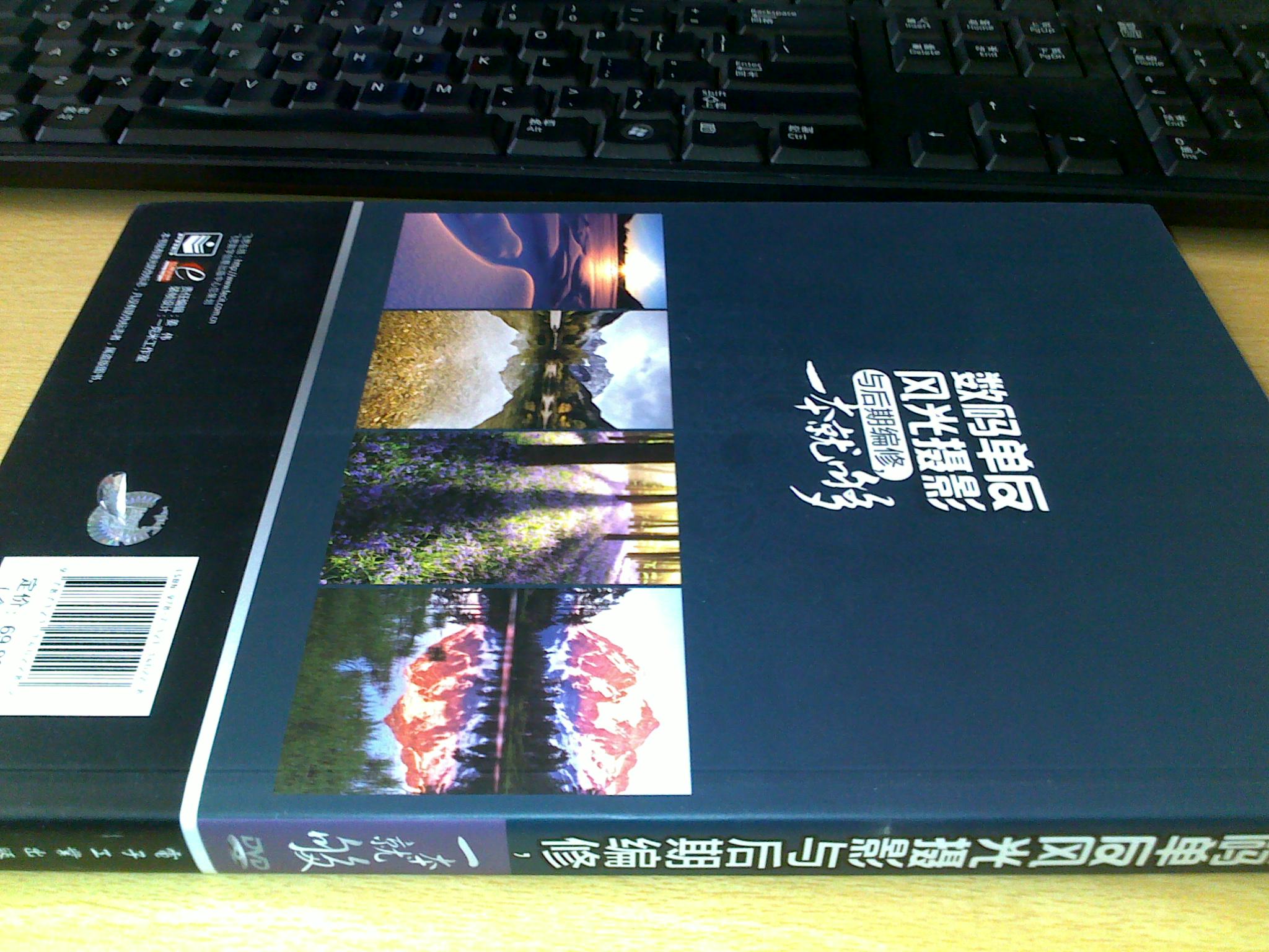 數碼單反風(fēng)光攝影與后期編修，一本就夠（全彩）（附DVD光盤(pán)1張） 曬單實(shí)拍圖